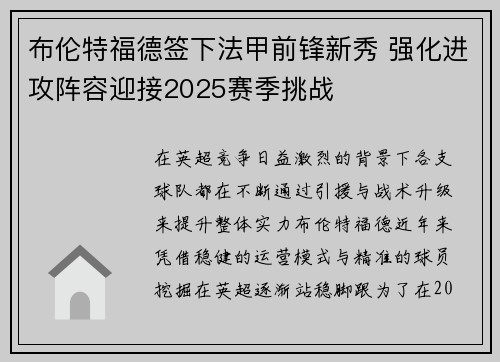 布伦特福德签下法甲前锋新秀 强化进攻阵容迎接2025赛季挑战 布伦特福德签下法甲前锋新秀 强化进攻阵容迎接2025赛季挑战