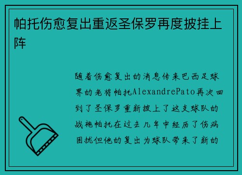 帕托伤愈复出重返圣保罗再度披挂上阵