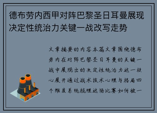德布劳内西甲对阵巴黎圣日耳曼展现决定性统治力关键一战改写走势