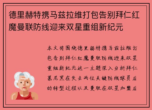 德里赫特携马兹拉维打包告别拜仁红魔曼联防线迎来双星重组新纪元 德里赫特携马兹拉维打包告别拜仁红魔曼联防线迎来双星重组新纪元