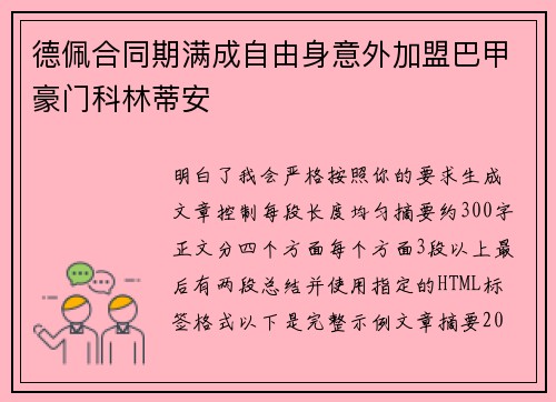 德佩合同期满成自由身意外加盟巴甲豪门科林蒂安