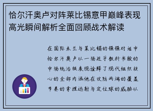 恰尔汗奥卢对阵莱比锡意甲巅峰表现高光瞬间解析全面回顾战术解读 恰尔汗奥卢对阵莱比锡意甲巅峰表现高光瞬间解析全面回顾战术解读