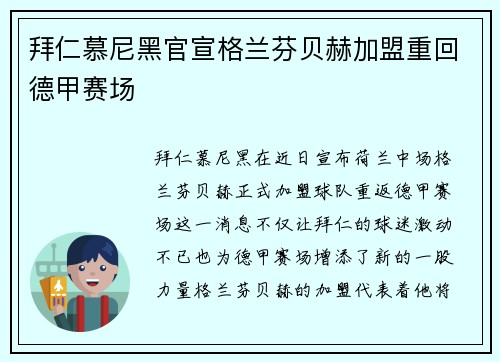 拜仁慕尼黑官宣格兰芬贝赫加盟重回德甲赛场