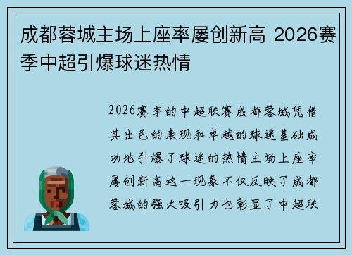 成都蓉城主场上座率屡创新高 2026赛季中超引爆球迷热情