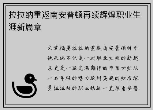 拉拉纳重返南安普顿再续辉煌职业生涯新篇章