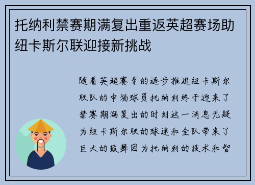 托纳利禁赛期满复出重返英超赛场助纽卡斯尔联迎接新挑战 托纳利禁赛期满复出重返英超赛场助纽卡斯尔联迎接新挑战