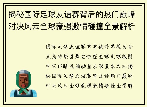 揭秘国际足球友谊赛背后的热门巅峰对决风云全球豪强激情碰撞全景解析 揭秘国际足球友谊赛背后的热门巅峰对决风云全球豪强激情碰撞全景解析