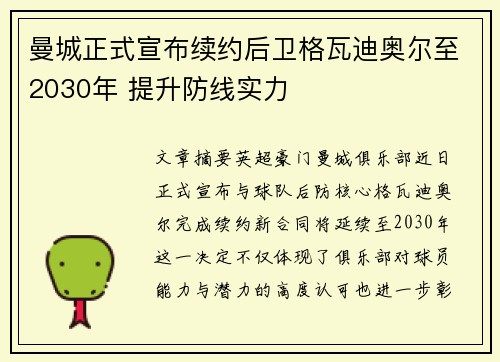 曼城正式宣布续约后卫格瓦迪奥尔至2030年 提升防线实力