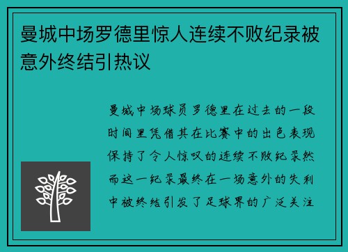 曼城中场罗德里惊人连续不败纪录被意外终结引热议