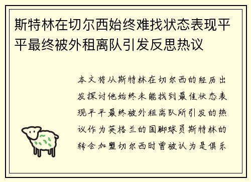 斯特林在切尔西始终难找状态表现平平最终被外租离队引发反思热议 斯特林在切尔西始终难找状态表现平平最终被外租离队引发反思热议
