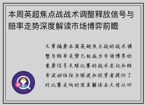 本周英超焦点战战术调整释放信号与赔率走势深度解读市场博弈前瞻 本周英超焦点战战术调整释放信号与赔率走势深度解读市场博弈前瞻