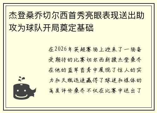 杰登桑乔切尔西首秀亮眼表现送出助攻为球队开局奠定基础
