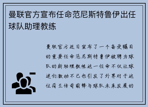 曼联官方宣布任命范尼斯特鲁伊出任球队助理教练 曼联官方宣布任命范尼斯特鲁伊出任球队助理教练