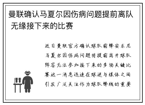曼联确认马夏尔因伤病问题提前离队 无缘接下来的比赛 曼联确认马夏尔因伤病问题提前离队 无缘接下来的比赛