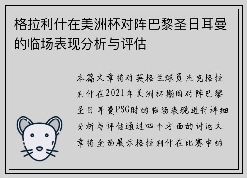 格拉利什在美洲杯对阵巴黎圣日耳曼的临场表现分析与评估