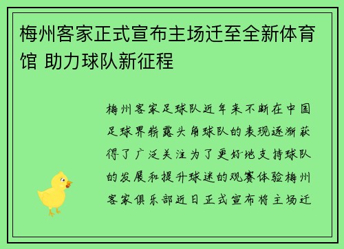 梅州客家正式宣布主场迁至全新体育馆 助力球队新征程