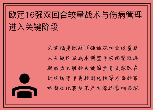欧冠16强双回合较量战术与伤病管理进入关键阶段