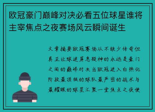 欧冠豪门巅峰对决必看五位球星谁将主宰焦点之夜赛场风云瞬间诞生