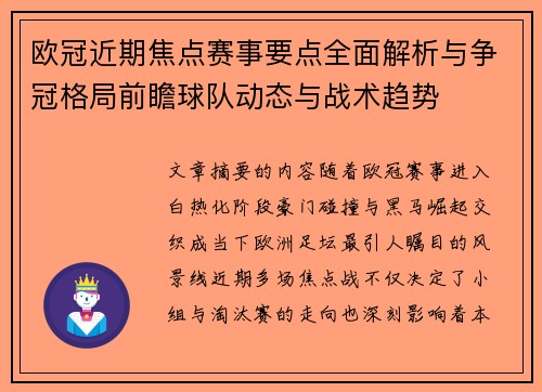 欧冠近期焦点赛事要点全面解析与争冠格局前瞻球队动态与战术趋势