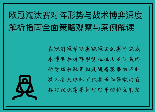 欧冠淘汰赛对阵形势与战术博弈深度解析指南全面策略观察与案例解读