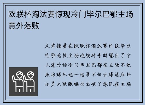 欧联杯淘汰赛惊现冷门毕尔巴鄂主场意外落败