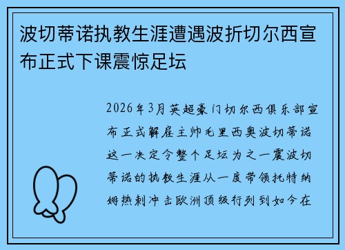 波切蒂诺执教生涯遭遇波折切尔西宣布正式下课震惊足坛 波切蒂诺执教生涯遭遇波折切尔西宣布正式下课震惊足坛