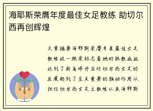 海耶斯荣膺年度最佳女足教练 助切尔西再创辉煌