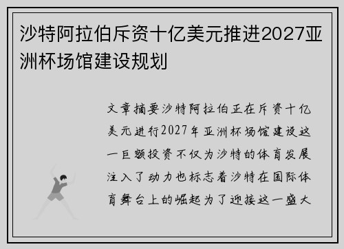 沙特阿拉伯斥资十亿美元推进2027亚洲杯场馆建设规划