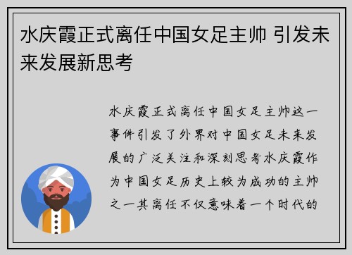 水庆霞正式离任中国女足主帅 引发未来发展新思考 水庆霞正式离任中国女足主帅 引发未来发展新思考
