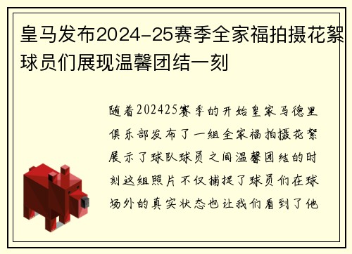 皇马发布2024-25赛季全家福拍摄花絮球员们展现温馨团结一刻 皇马发布2024-25赛季全家福拍摄花絮球员们展现温馨团结一刻
