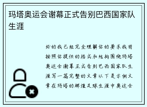 玛塔奥运会谢幕正式告别巴西国家队生涯 玛塔奥运会谢幕正式告别巴西国家队生涯