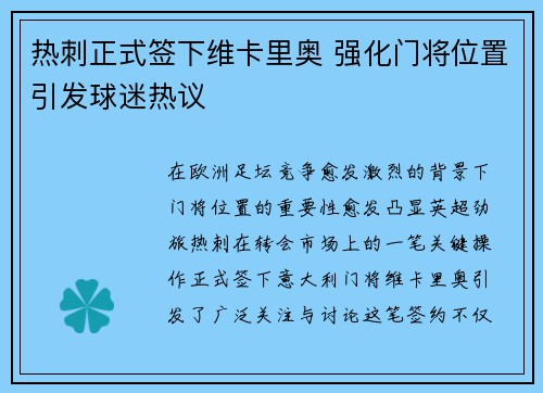 热刺正式签下维卡里奥 强化门将位置引发球迷热议 热刺正式签下维卡里奥 强化门将位置引发球迷热议