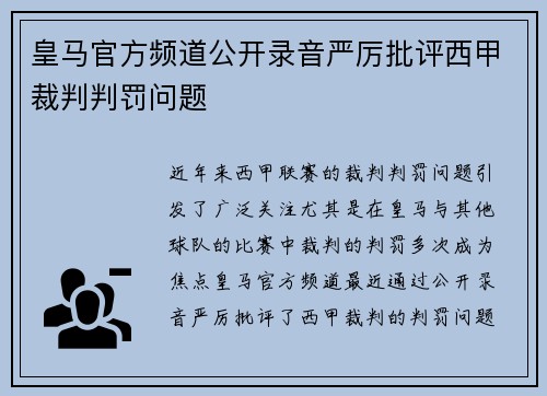 皇马官方频道公开录音严厉批评西甲裁判判罚问题
