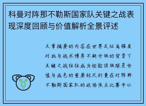 科曼对阵那不勒斯国家队关键之战表现深度回顾与价值解析全景评述