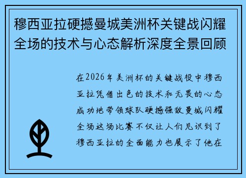 穆西亚拉硬撼曼城美洲杯关键战闪耀全场的技术与心态解析深度全景回顾 穆西亚拉硬撼曼城美洲杯关键战闪耀全场的技术与心态解析深度全景回顾