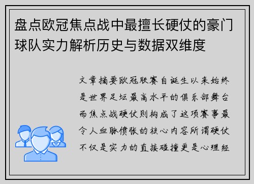 盘点欧冠焦点战中最擅长硬仗的豪门球队实力解析历史与数据双维度