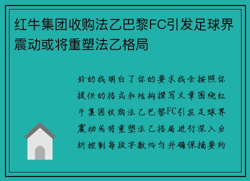 红牛集团收购法乙巴黎FC引发足球界震动或将重塑法乙格局 红牛集团收购法乙巴黎FC引发足球界震动或将重塑法乙格局