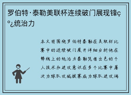 罗伯特·泰勒美联杯连续破门展现锋线统治力