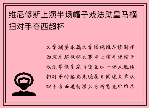 维尼修斯上演半场帽子戏法助皇马横扫对手夺西超杯
