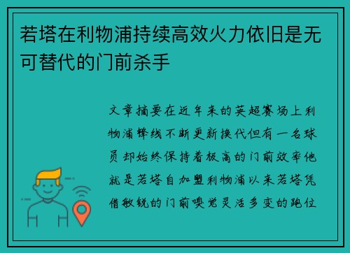 若塔在利物浦持续高效火力依旧是无可替代的门前杀手