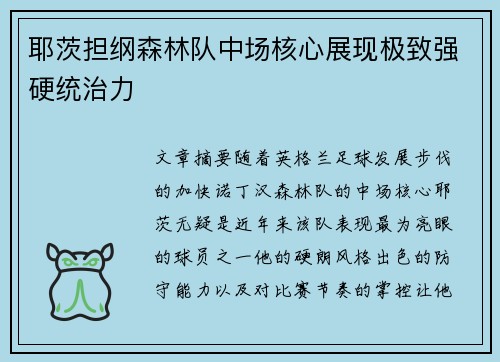 耶茨担纲森林队中场核心展现极致强硬统治力 耶茨担纲森林队中场核心展现极致强硬统治力