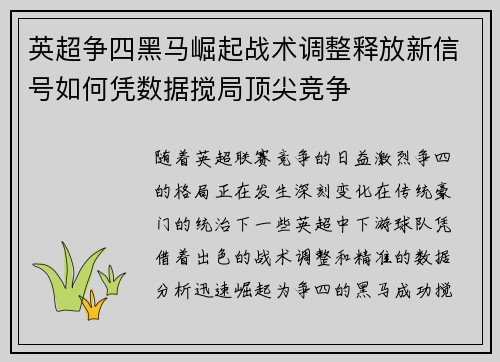 英超争四黑马崛起战术调整释放新信号如何凭数据搅局顶尖竞争