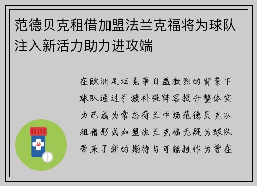 范德贝克租借加盟法兰克福将为球队注入新活力助力进攻端 范德贝克租借加盟法兰克福将为球队注入新活力助力进攻端