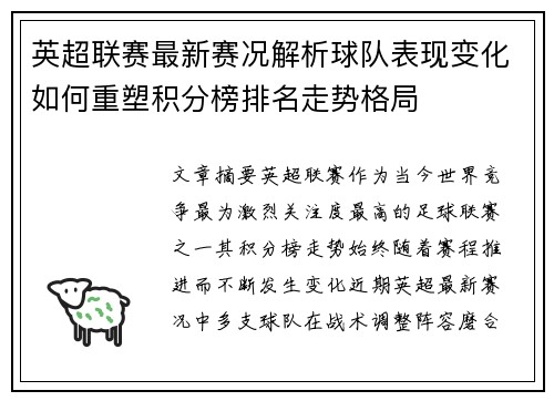 英超联赛最新赛况解析球队表现变化如何重塑积分榜排名走势格局