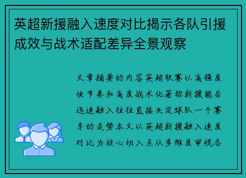 英超新援融入速度对比揭示各队引援成效与战术适配差异全景观察