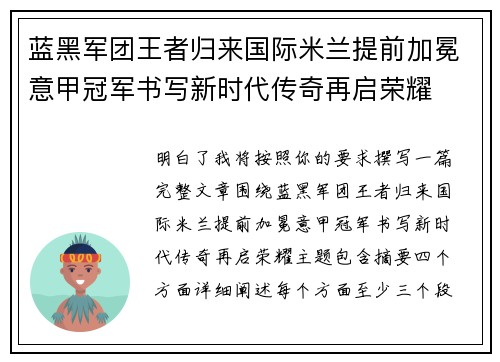 蓝黑军团王者归来国际米兰提前加冕意甲冠军书写新时代传奇再启荣耀
