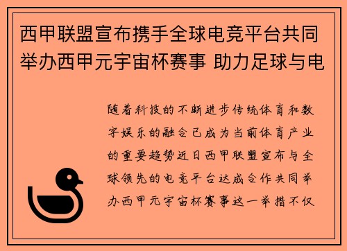 西甲联盟宣布携手全球电竞平台共同举办西甲元宇宙杯赛事 助力足球与电竞跨界融合 西甲联盟宣布携手全球电竞平台共同举办西甲元宇宙杯赛事 助力足球与电竞跨界融合
