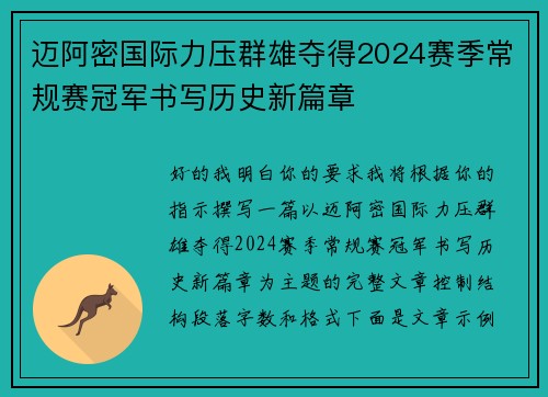 迈阿密国际力压群雄夺得2024赛季常规赛冠军书写历史新篇章