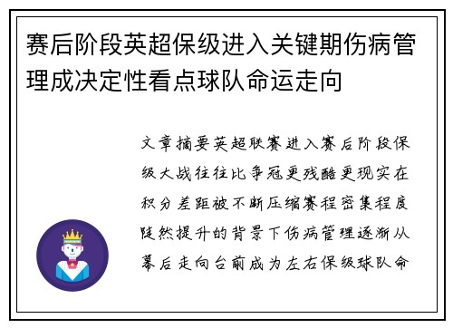 赛后阶段英超保级进入关键期伤病管理成决定性看点球队命运走向