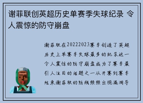谢菲联创英超历史单赛季失球纪录 令人震惊的防守崩盘